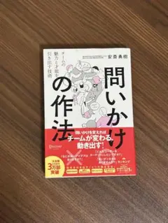 問いかけの作法チームの魅力と才能を引き出す技術