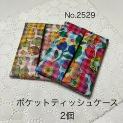 ポケットティッシュケース・2個セット・背面ポケット・リバティ・ラミネート