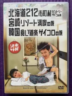 水曜どうでしょうDVD 北海道212市町村 カントリーサインの旅