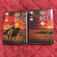 夕日と拳銃 上下巻セット 檀一雄 角川文庫