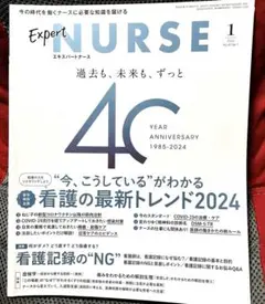 エキスパートナース　2024.1