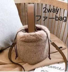 【新商品】2way 大人ファーバッグ　モカブラウン