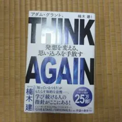 THINK AGAIN 発想を変える、思い込みを手放す