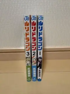ルリドラゴン 全巻セット 1-3