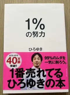 1%の努力 ひろゆき著