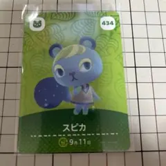 あつ森amiiboカード　スピカ