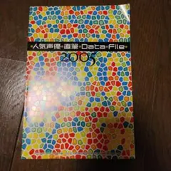 2026年最新】声優直筆データファイルの人気アイテム - メルカリ