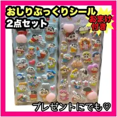 クレヨンしんちゃん お尻シール おしりぷにぷにシール ぷくぷく 立体 3D 2枚