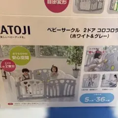 KATOJI ベビーサークル コロコロランド (ホワイト＆グレー) 直接取引可