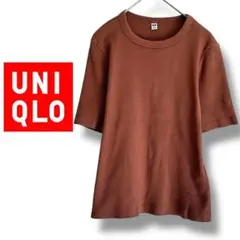 【ユニクロ】Tシャツ　半袖　リブ　クルーネック　五分袖　ストレッチ　ブラウン　M