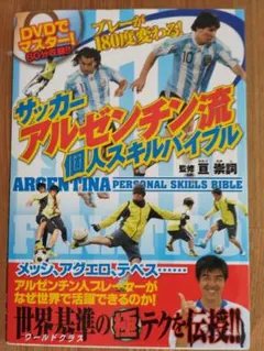サッカーアルゼンチン流個人スキルバイブル = ARGENTINA PERSON…