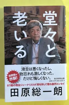 田原総一朗　堂々と老いる