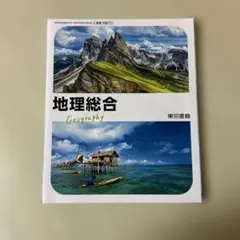 2026年最新】地理総合 東京書籍の人気アイテム - メルカリ