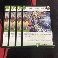 ガガガンジョーカーズ　4枚