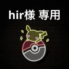hir様 リクエスト 8点 まとめ商品