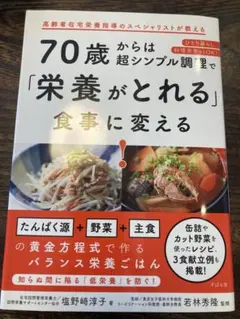 70歳からは超シンプル調理で「栄養がとれる」食事に変える