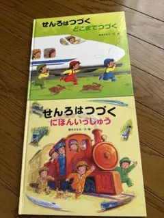 せんろはつづく 2冊セット