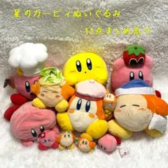 星のカービィ ぬいぐるみ 11点セット ワドルディ BIG 任天堂 キャラクター