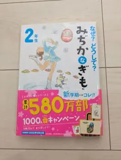 なぜ?どうして? みぢかなぎもん 2年生　学研