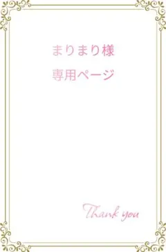 まりまり様 リクエスト 3点 まとめ商品