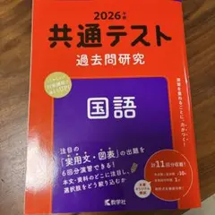 2026年版 共通テスト 国語 過去問研究　新品未使用品