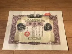 満州国 満鉄 富国債券 第四回 - メルカリ