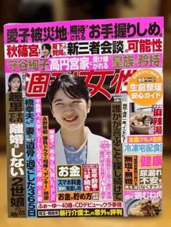 【匿名配送】新品未読！週刊女性＜最新号＞特別付録付き…2026年9月8・15日号