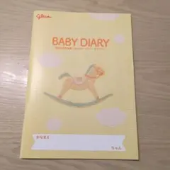 新品未使用品 ベビーダイアリー　グリコ　育児日記