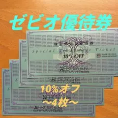 ゼビオ優待券 10%オフ 4枚セット