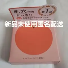 新品　RAFRA ラフラ バームオレンジ クレンジング 30ｇ　トライアル　ミニのサムネイル