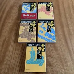 宮城谷昌光 奇貨居くべし 全5巻セット 中公文庫