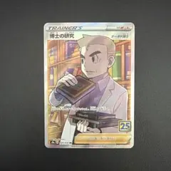 ポケモンカード　博士の研究　SR 25th anniversary