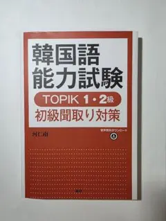 韓国語能力試験 TOPIK 1・2級 初級聞取り対策
