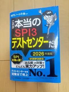 【未使用】これが本当のSPI3テストセンターだ 2026年度版