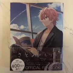 すとぷり さとみめもりー 初版発行