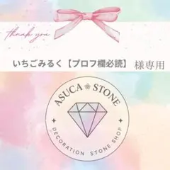 いちごみるく【プロフ欄必読】様