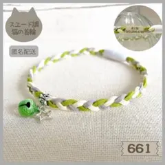 【661】ハンドメイド猫の首輪◇柔らかスエード三つ編み◇色・チャームの変更◎