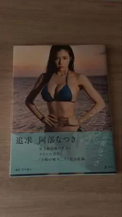 阿部なつき 写真集 『追求』
