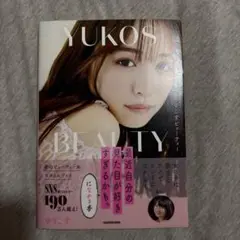 ゆうこすビューティー　最近自分の見た目が好きすぎるかも。になれる本