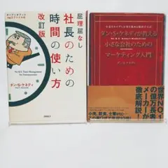 ダン・S・ケネデイ小さな会社のためのマーケティング＆社長のための時間の使い方改訂