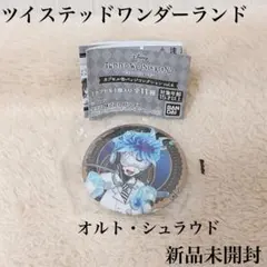 ツイステットワンダーランド オルト・シュラウド 缶バッジ vol.6 新品未開封