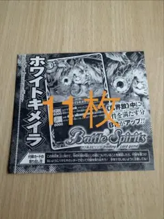 バトルスピリッツ ホワイトキメラ 11枚セット　Vジャンプ10月号