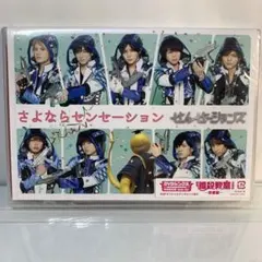 ◆未開封◆ せんせーションズ / さよならセンセーション [初回限定盤]