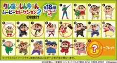 クレヨンしんちゃん ムービーセレクション2 チョコエッグ シークレットあり