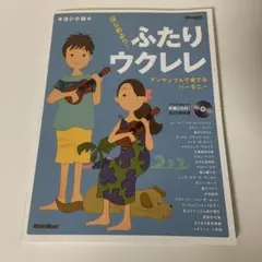 はじめよう!ふたりウクレレ アンサンブルで奏でるハーモニー