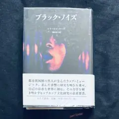 『ブラック・ノイズ』（みすず書房）