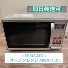 オーブンレンジ　山善　YAMAZEN　MWR-15S　500W　2011年製 中古ヤマゼン オーブンレンジ MWR-15S - 無限堂東京店
