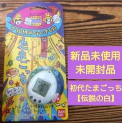 【新品未開封】たまごっち初代 オリジナルカラー 2個セット1996-1997年版 8216 たまごっち 初代 白 二代目 クリアー緑 希少 未使用 未開封