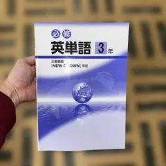 必修 英単語 3年 NEW CROWN