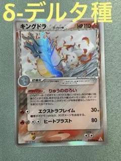 キングドラ δ 011/052 ホロンの幻影 デルタ種 1ED ポケカ - メルカリ